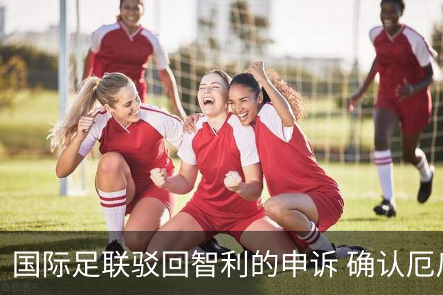 国际足联驳回智利的申诉 确认厄瓜多尔参加世界杯