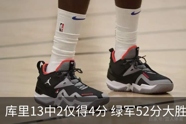 库里13中2仅得4分 绿军52分大胜勇士获11连胜