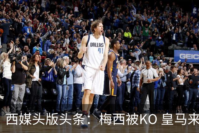 西媒头版头条：梅西被KO 皇马来自另一个世界