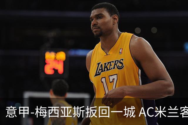 意甲-梅西亚斯扳回一城 AC米兰客负都灵4连胜终结