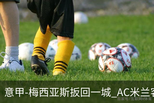意甲-梅西亚斯扳回一城 AC米兰客负都灵4连胜终结